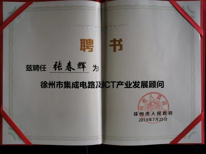 张春辉先生被聘为徐州市集成电路及ICT产业发展顾问