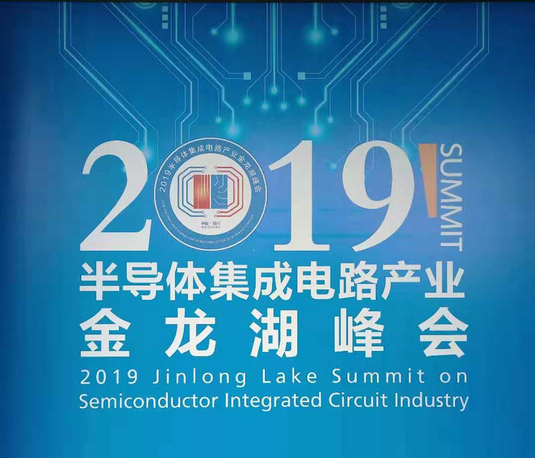 2019半导体集成电路产业金龙湖峰会在江苏徐州举行 
