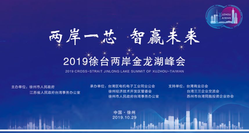 热烈祝贺2019徐台两岸金龙湖峰会盛大举行